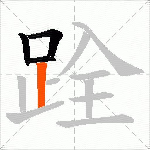 跧
