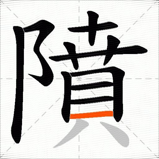 隫