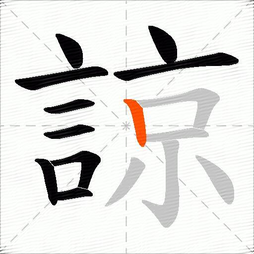 諒