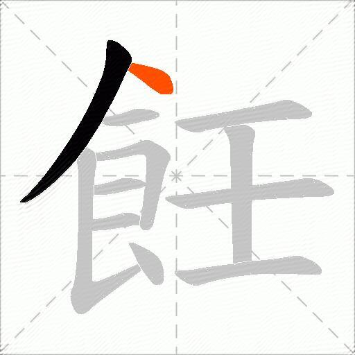 飪