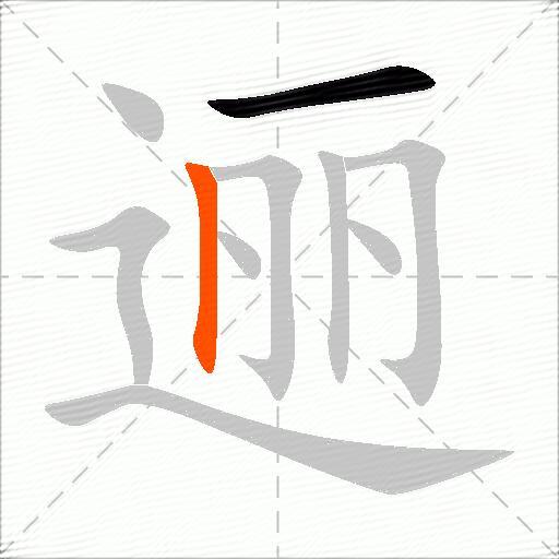 逦
