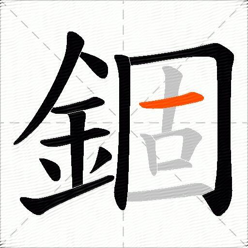 錮