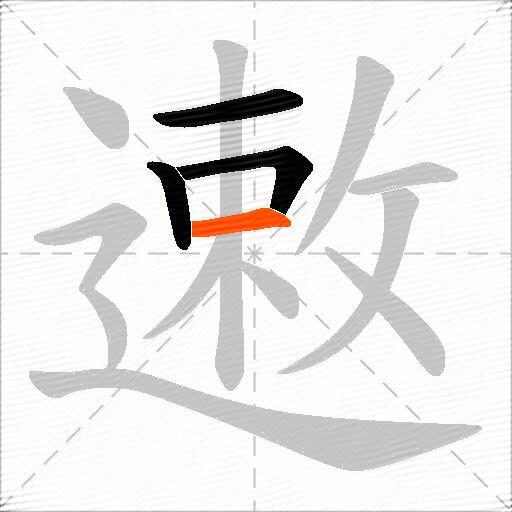 遫