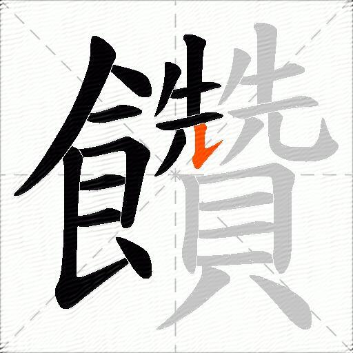 饡