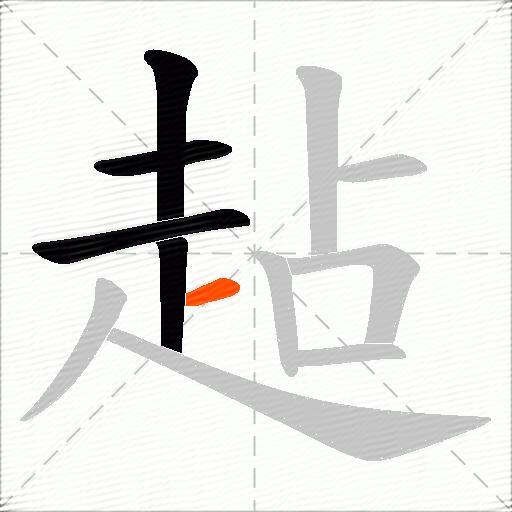 趈