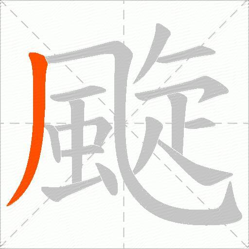 颴