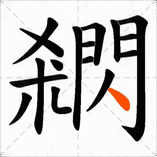 閷