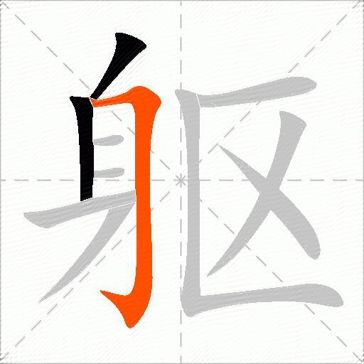 躯