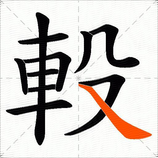 軗