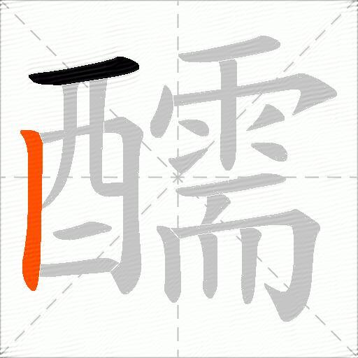 醹