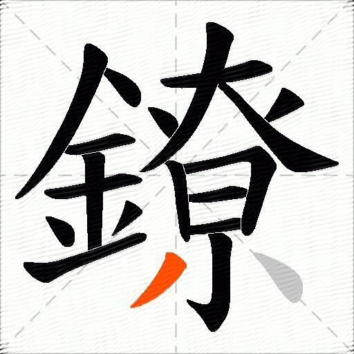 鐐
