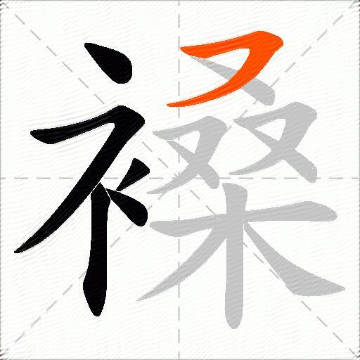 褬