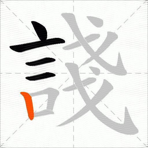 諓