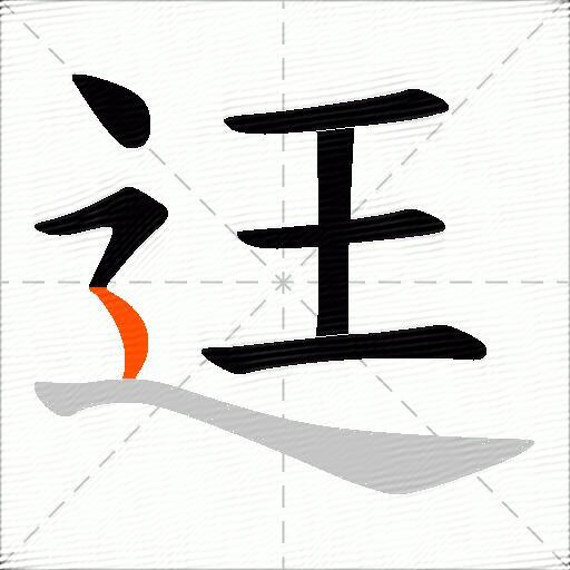 迋