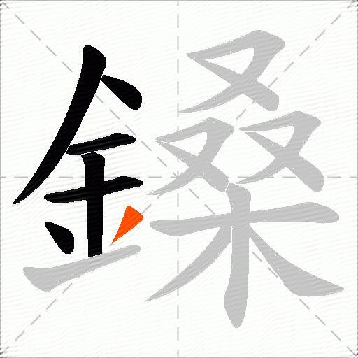 鎟