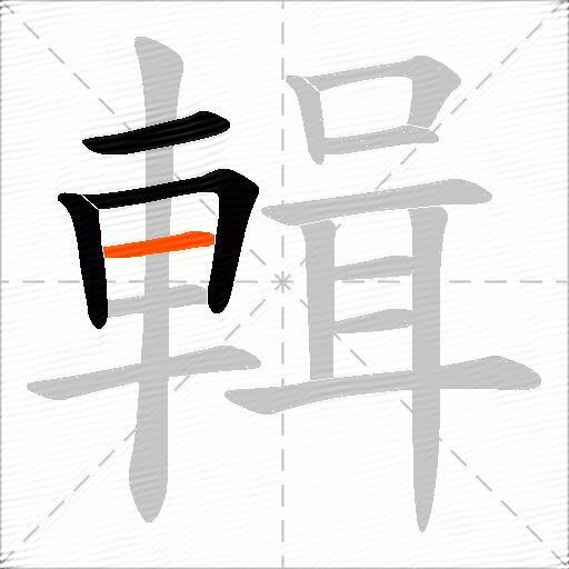 輯