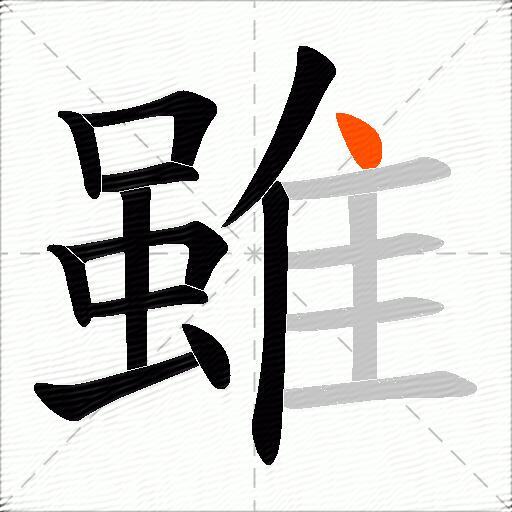 雖