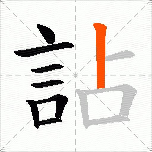 詀