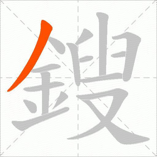 鎪