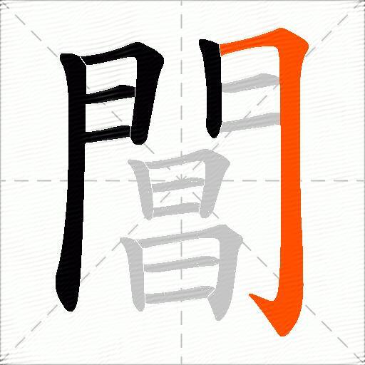 閶