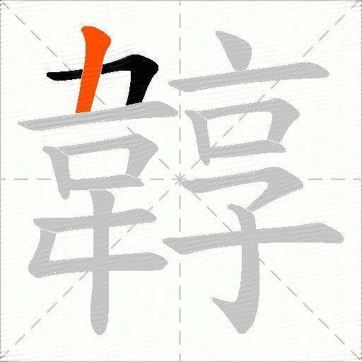 韕