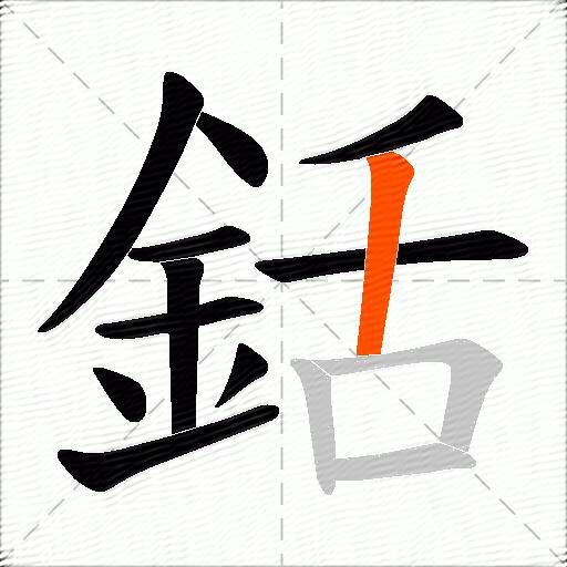 銛
