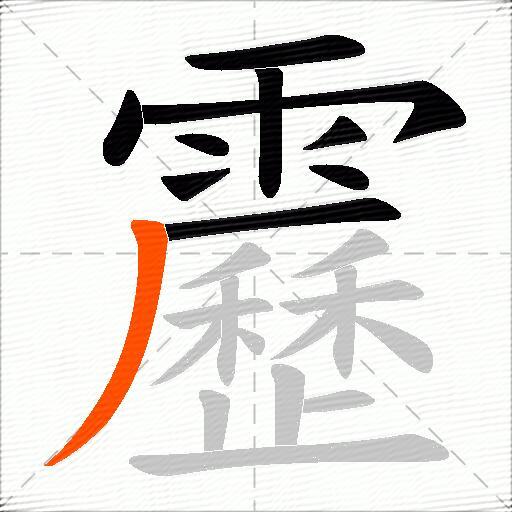 靂
