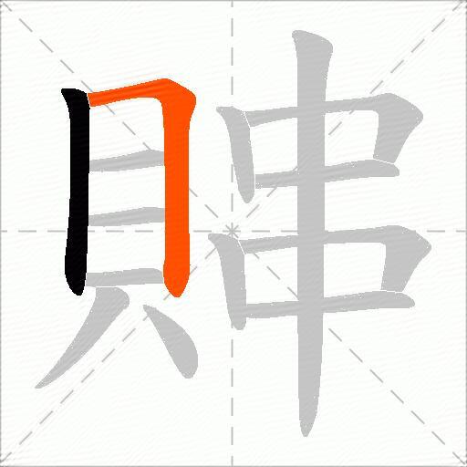 賗