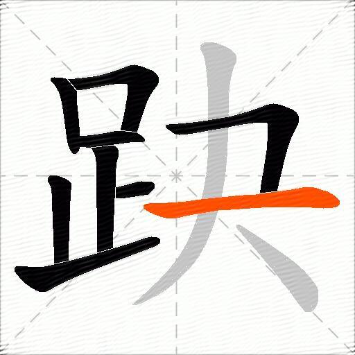趹