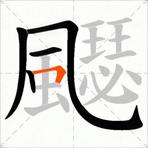 飋