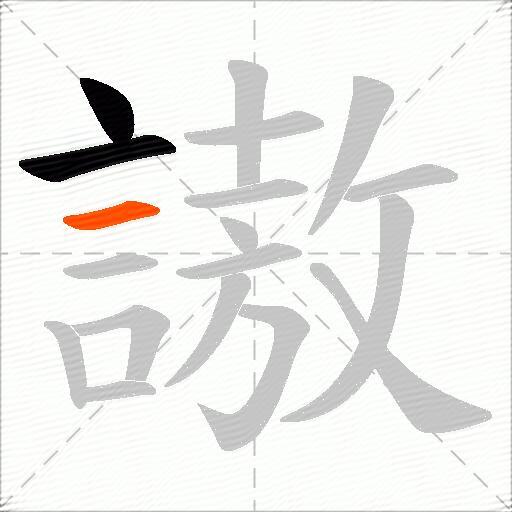 謸