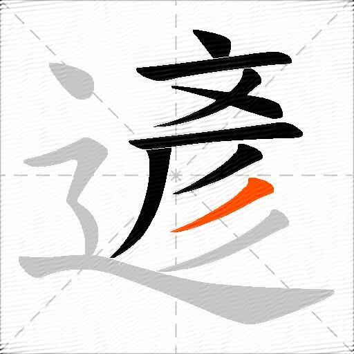 遃