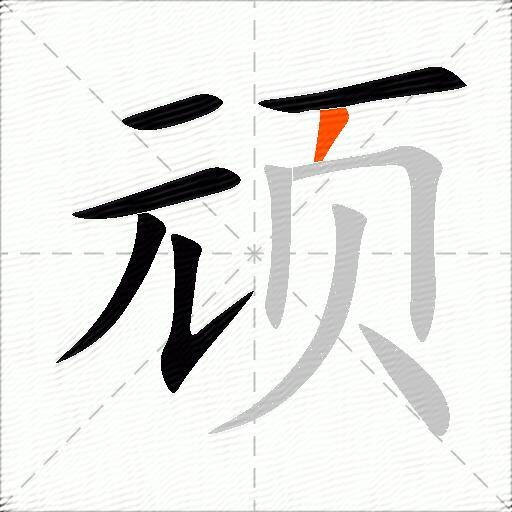 顽