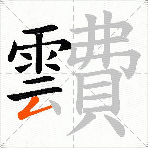 靅