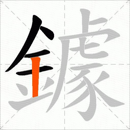 鐻