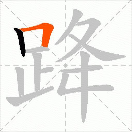 跭