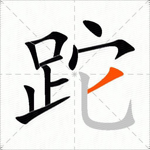 跎