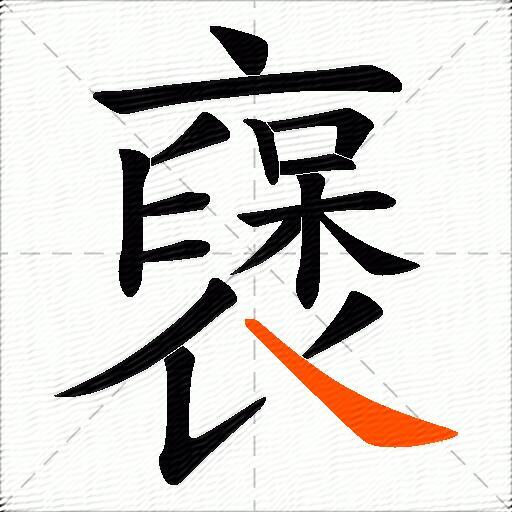 襃