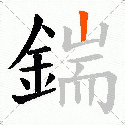 鍴