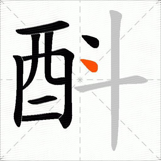 酙