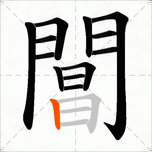 閶