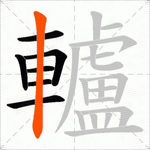 轤