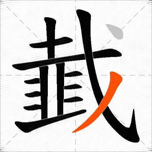 韯