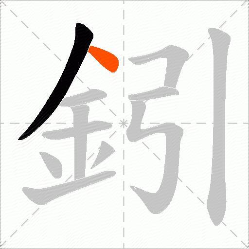 鈏