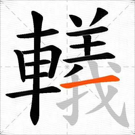 轙