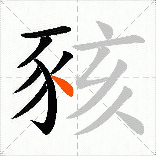 豥