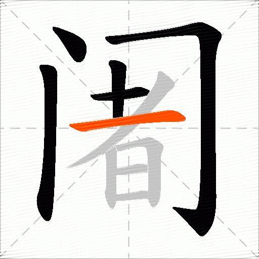 阇