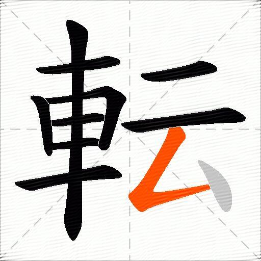 転