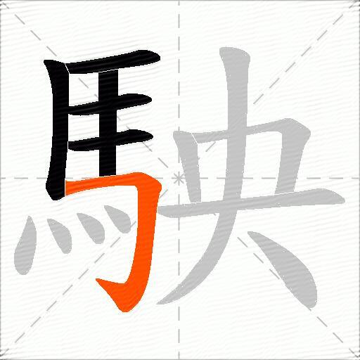 駚