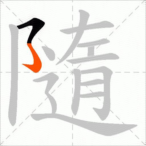 隨